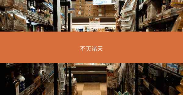 不灭诸天