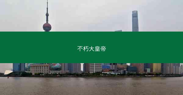 不朽大皇帝