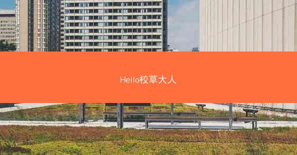 Hello校草大人