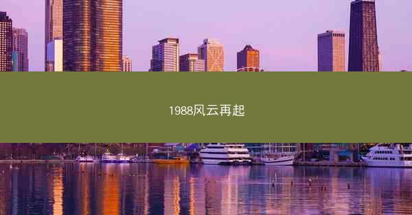 1988风云再起