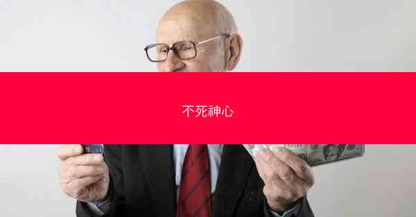 不死神心