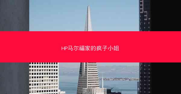 HP马尔福家的疯子小姐