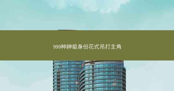 999种神级身份花式吊打主角