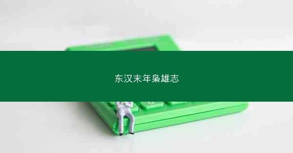 东汉末年枭雄志