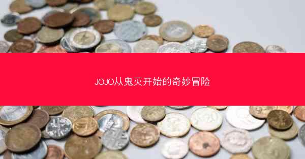 JOJO从鬼灭开始的奇妙冒险