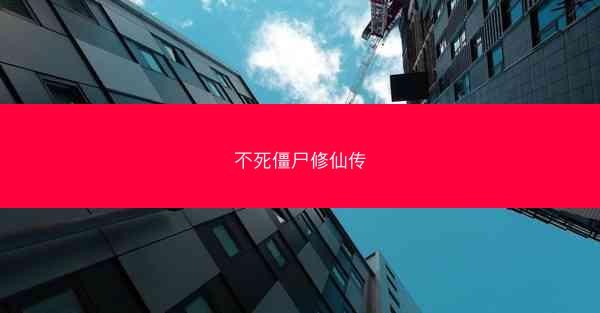 不死僵尸修仙传