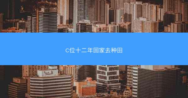 C位十二年回家去种田