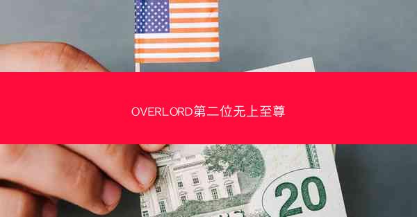 OVERLORD第二位无上至尊