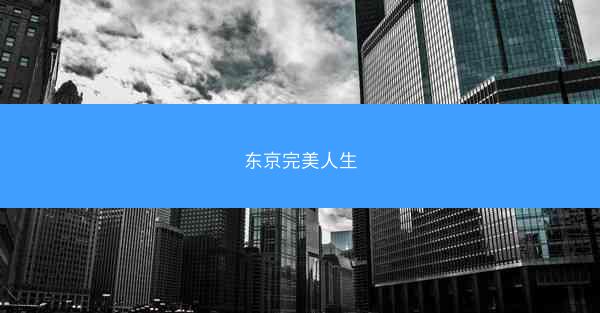 东京完美人生