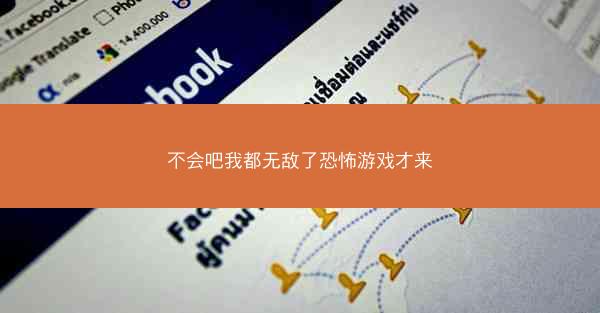 不会吧我都无敌了恐怖游戏才来