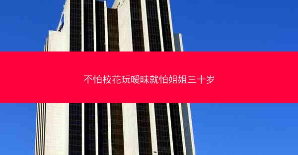 不怕校花玩暧昧就怕姐姐三十岁
