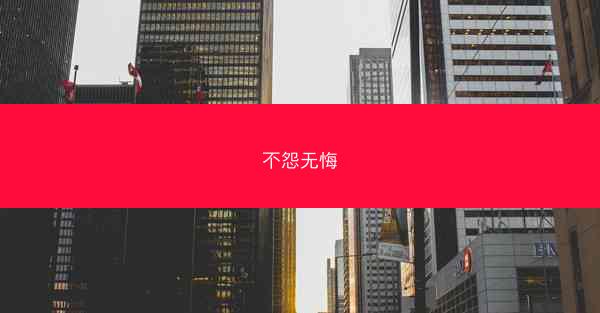 不怨无悔