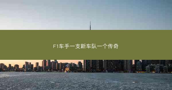 F1车手一支新车队一个传奇