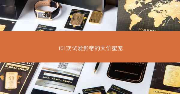 101次试爱影帝的天价蜜宠