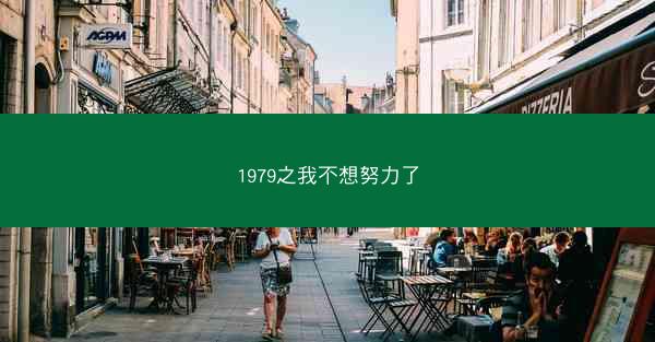 1979之我不想努力了