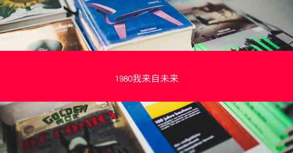 1980我来自未来