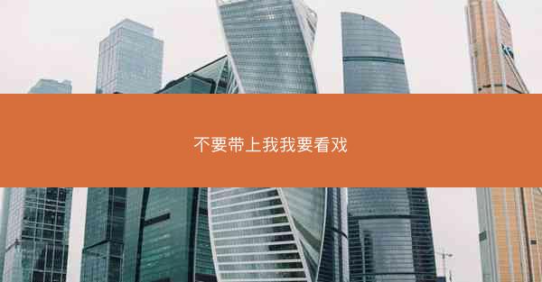 不要带上我我要看戏