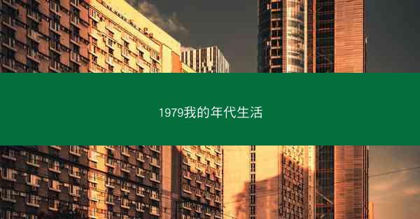 1979我的年代生活