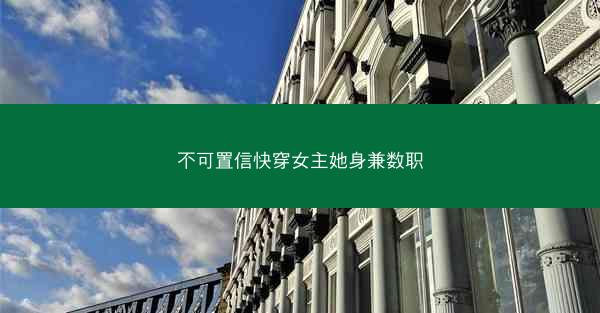 不可置信快穿女主她身兼数职