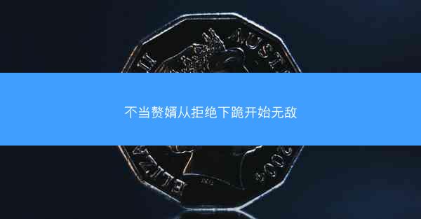 不当赘婿从拒绝下跪开始无敌