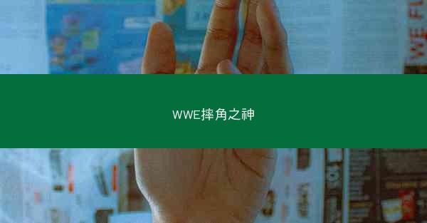 WWE摔角之神