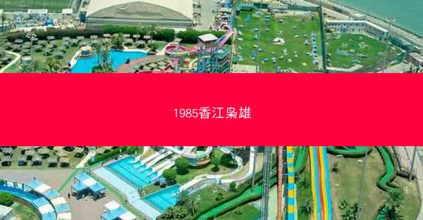 1985香江枭雄