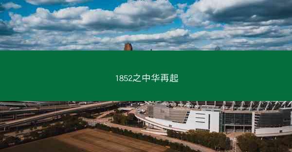 1852之中华再起