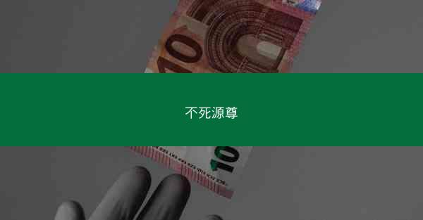 不死源尊