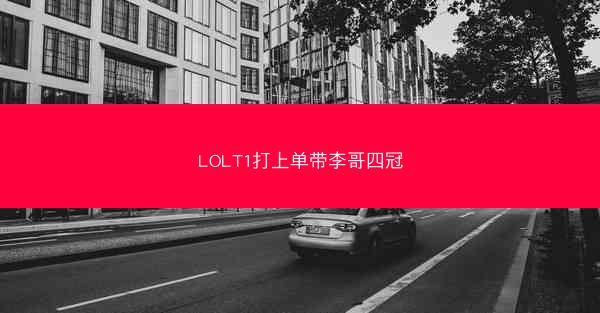 LOLT1打上单带李哥四冠