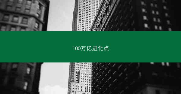 100万亿进化点