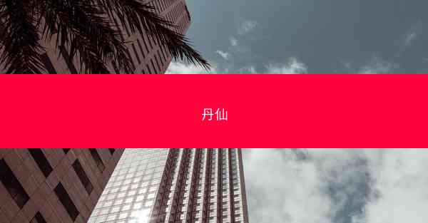丹仙