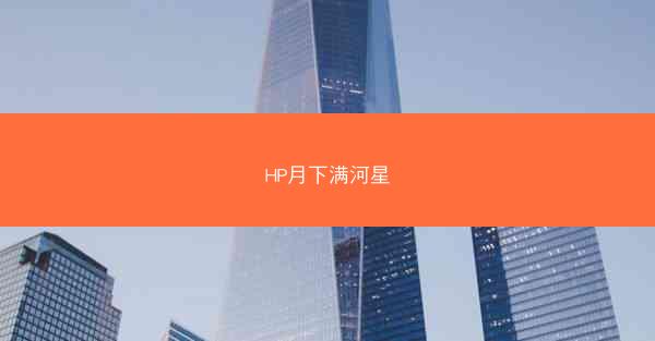 HP月下满河星