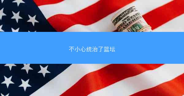 不小心统治了篮坛