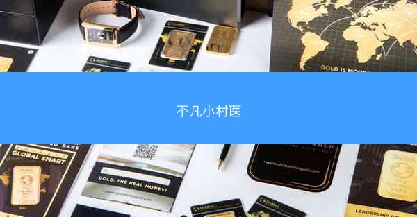 不凡小村医