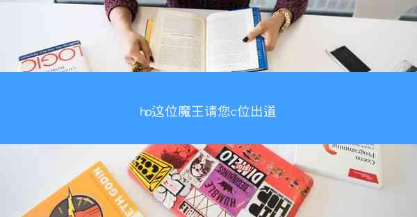 hp这位魔王请您c位出道