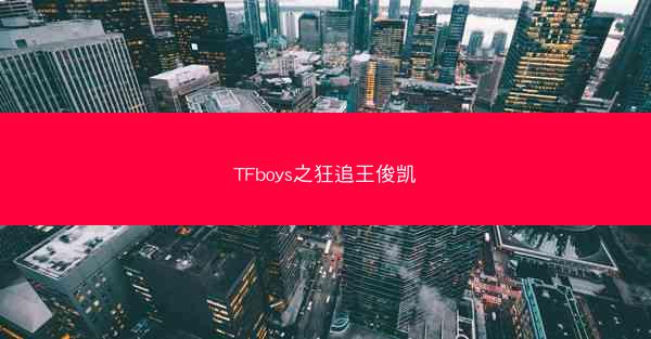 TFboys之狂追王俊凯