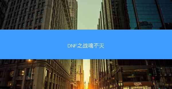 DNF之战魂不灭