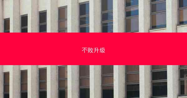 不败升级