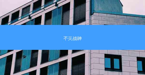不灭战神