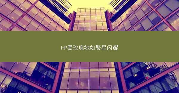 HP黑玫瑰她如繁星闪耀