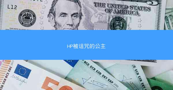 HP被诅咒的公主