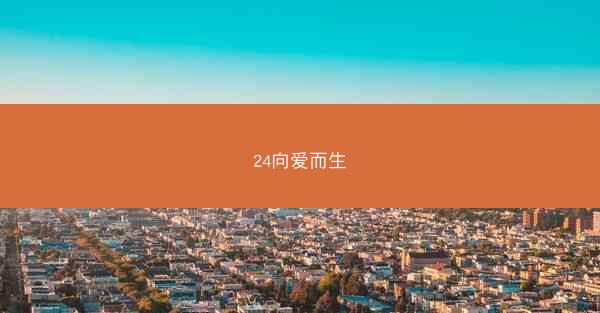 24向爱而生