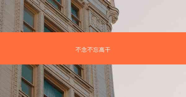 不念不忘高干