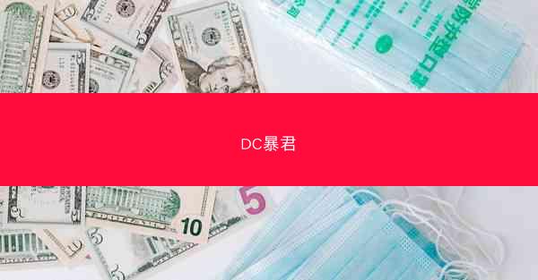 DC暴君