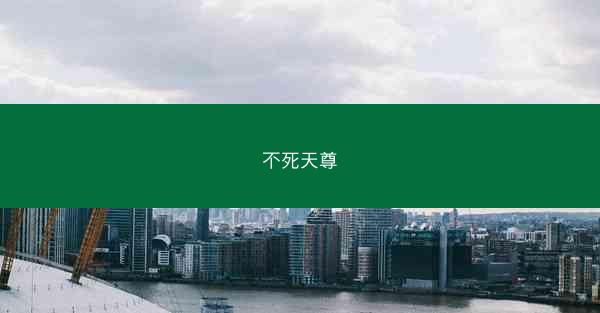 不死天尊