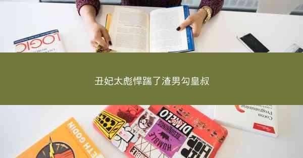 丑妃太彪悍踹了渣男勾皇叔