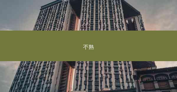 不熟