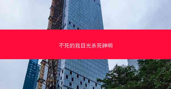 不死的我目光杀死神明