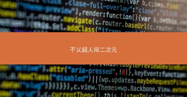 不义超人闯二次元