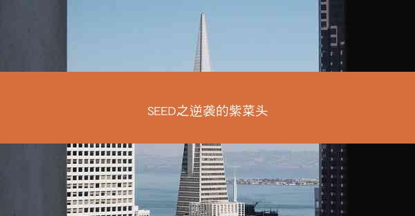 SEED之逆袭的紫菜头